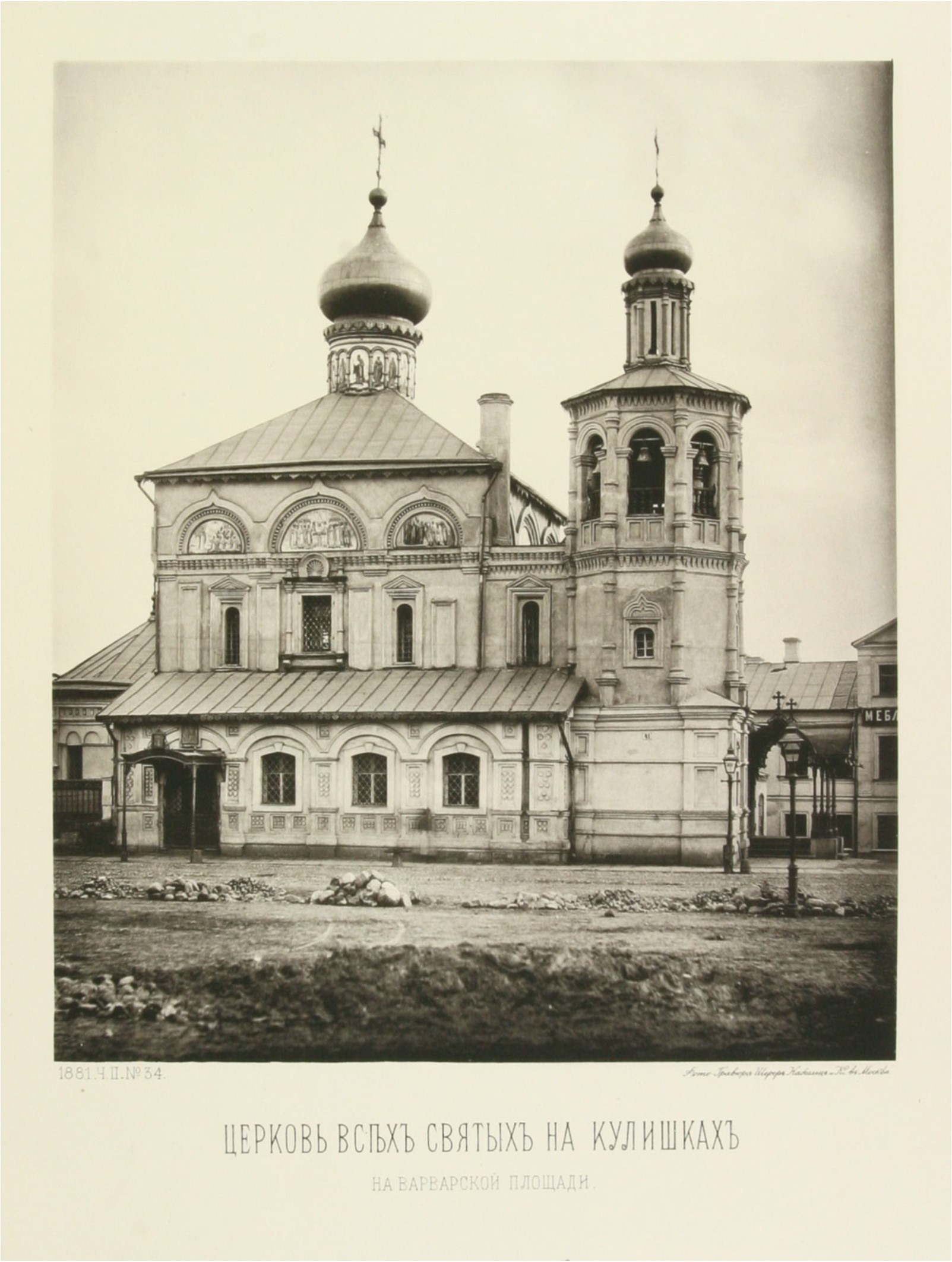 Церковь Всех Святых на Кулишках в 1881 году