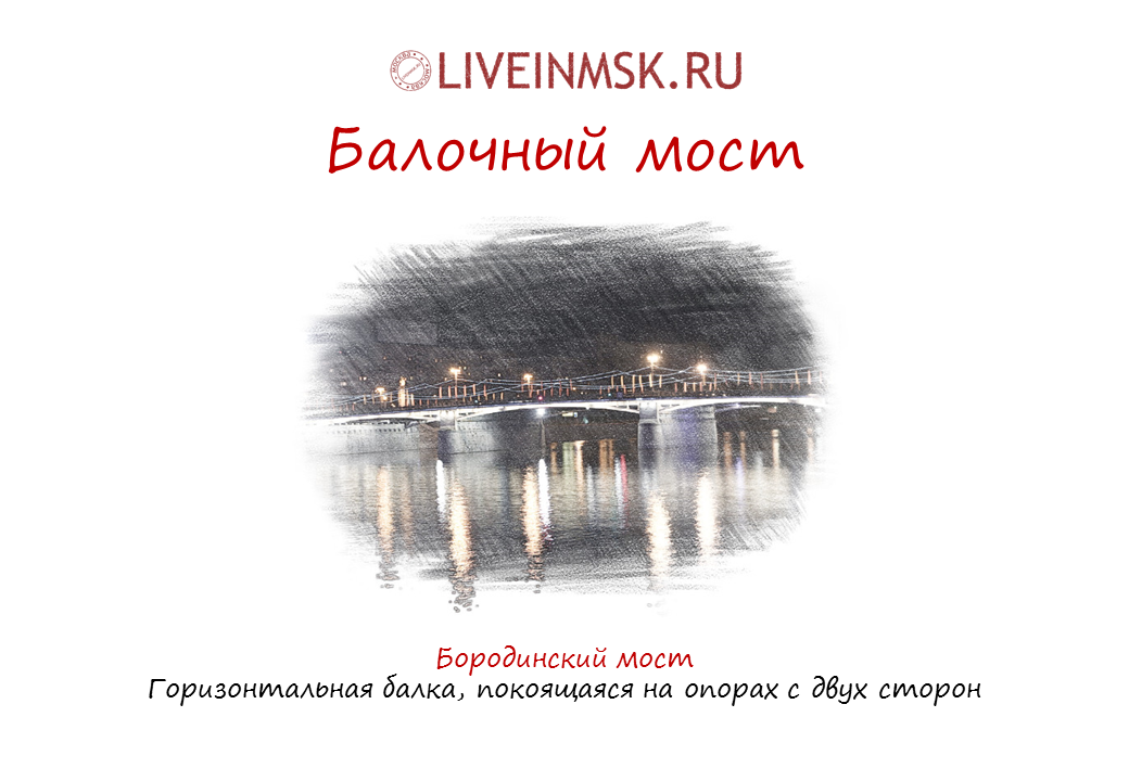 Балочные мосты Москвы