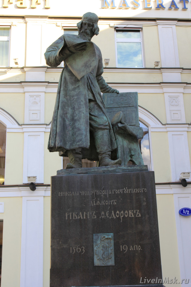 Памятник первопечатнику Федорову
