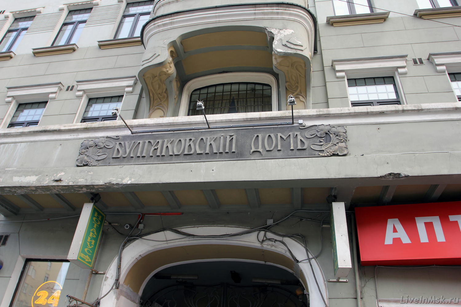 Музей-театр «Булгаковский дом»