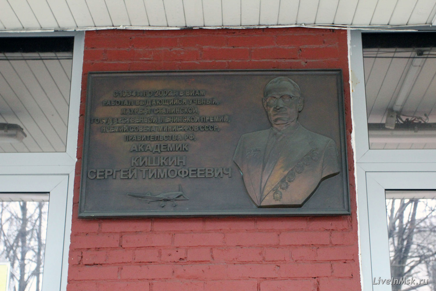 Мемориальная табличка на здании ЦАГИ