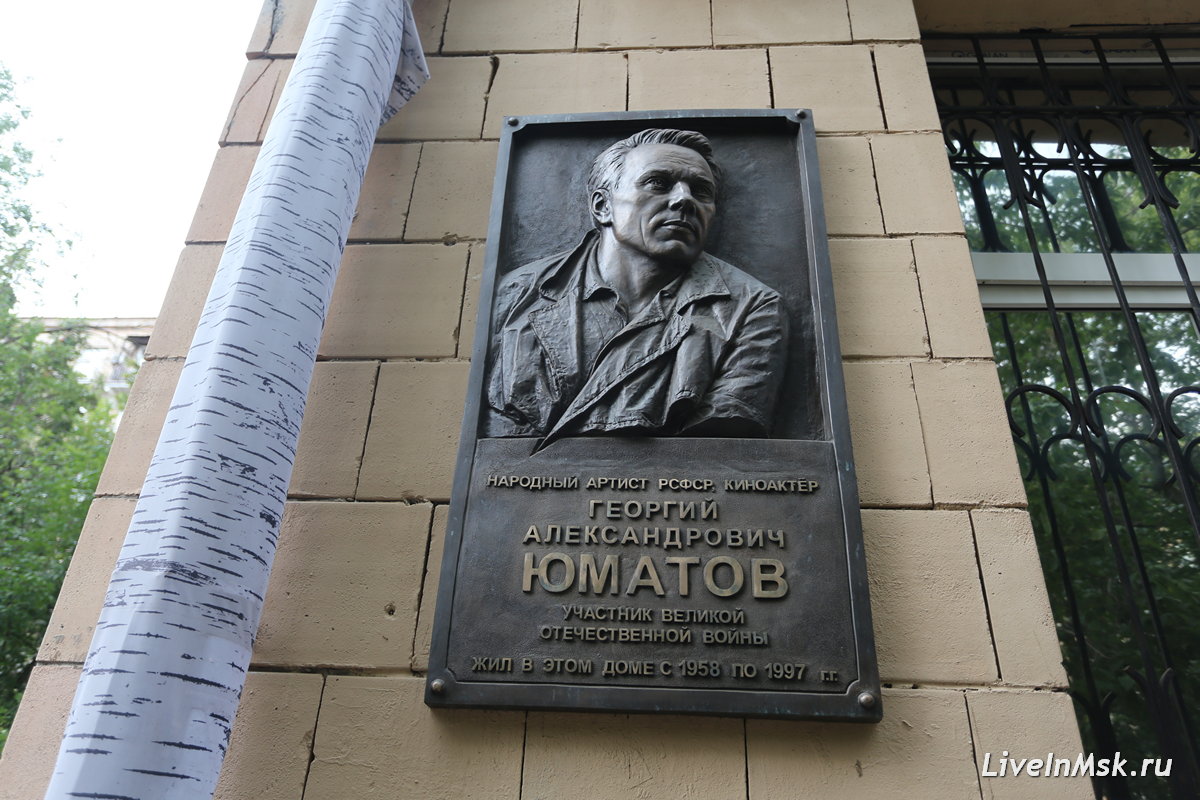 Памятная доска Г.Юматову на доме артистов, фото 2023 года