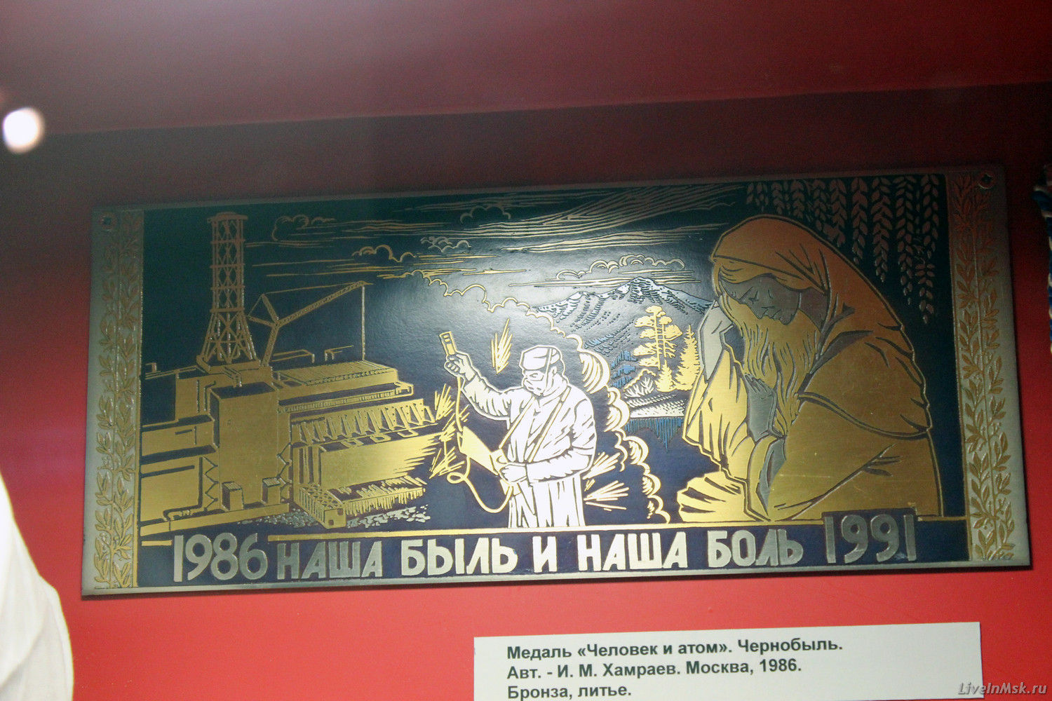 Медаль Человек и Атом (Чернобыль)