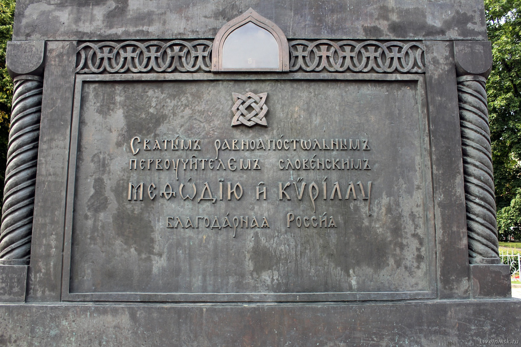 Памятник Кириллу и Мефодию. Фрагмент