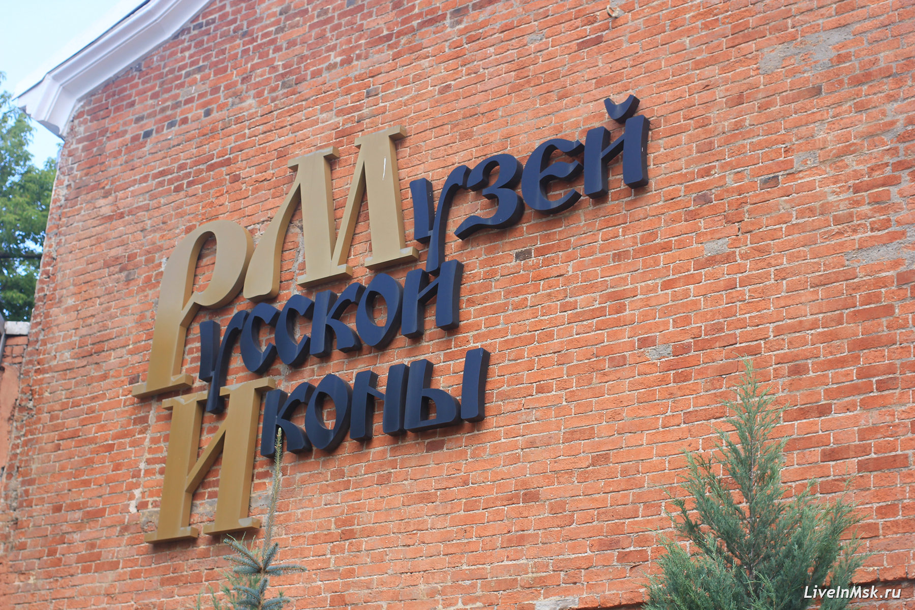 Музей русской иконы