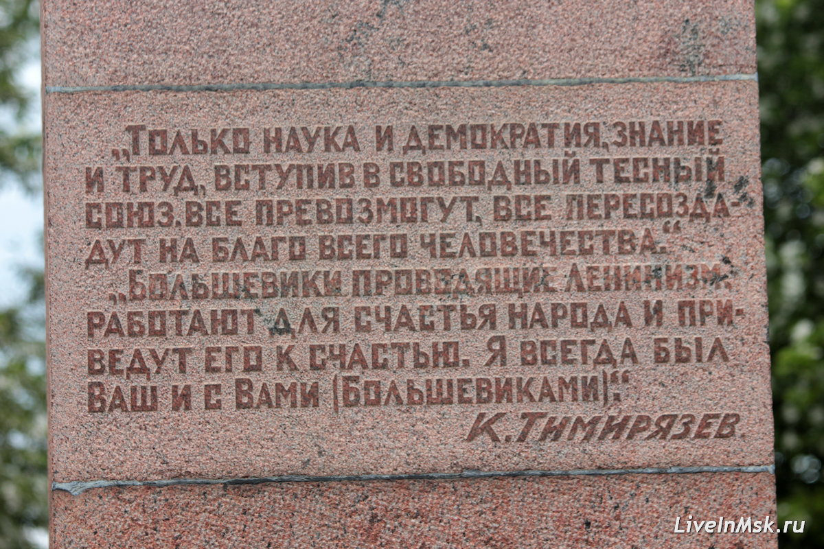 Цитаты на памятнике Тимирязеву, фото 2023 года