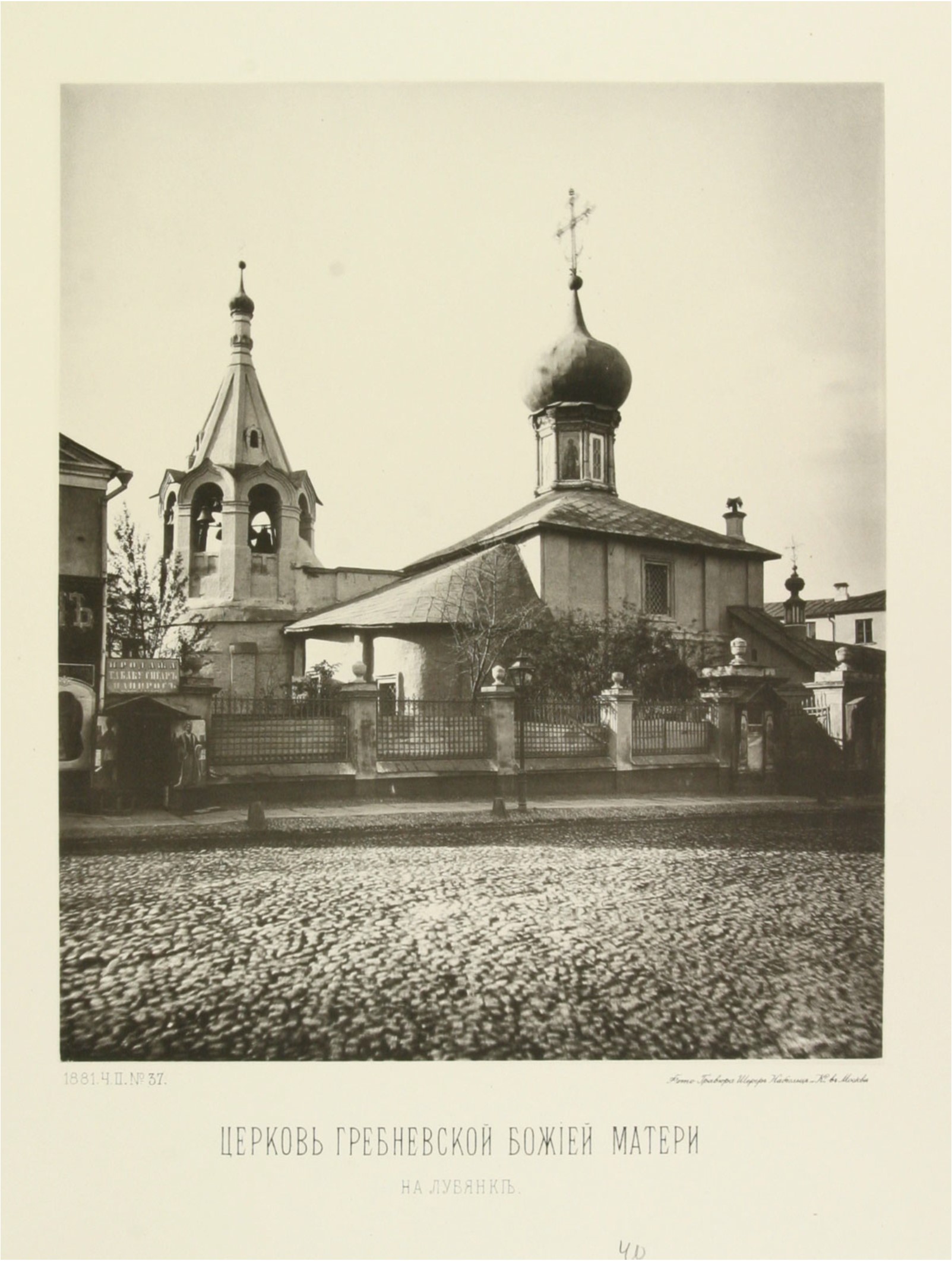Церковь Гребневской Божией Матери на Лубянке