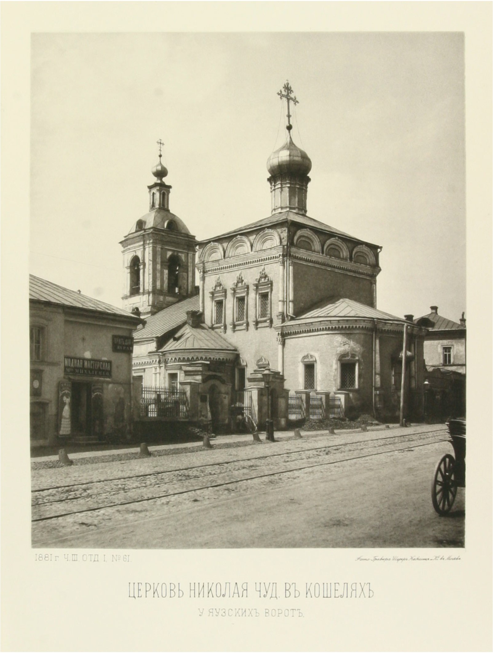 Церковь Николая Чудотворца у Яузских ворот