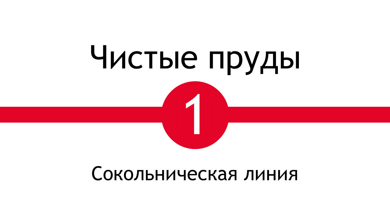 Метро Чистые Пруды