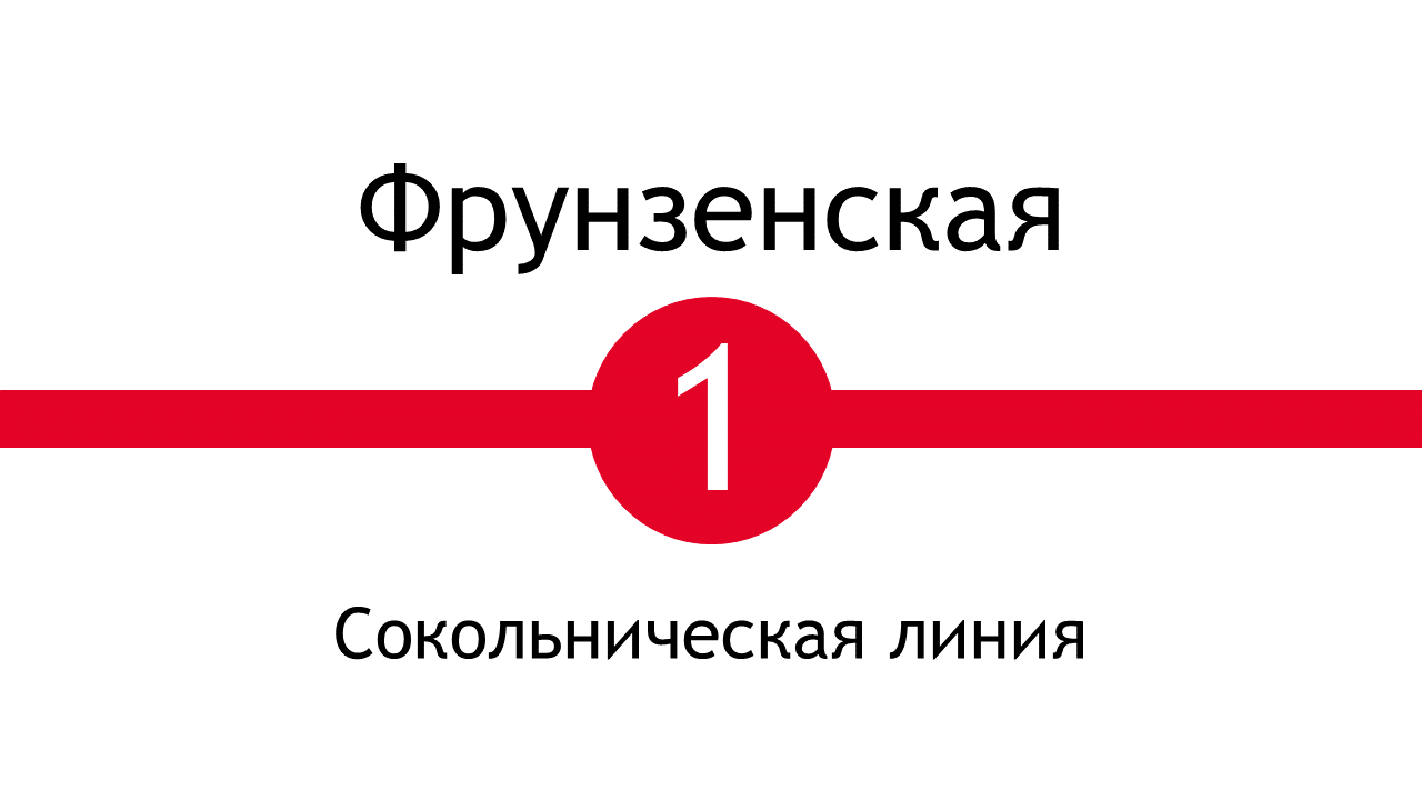 Метро Фрунзенская