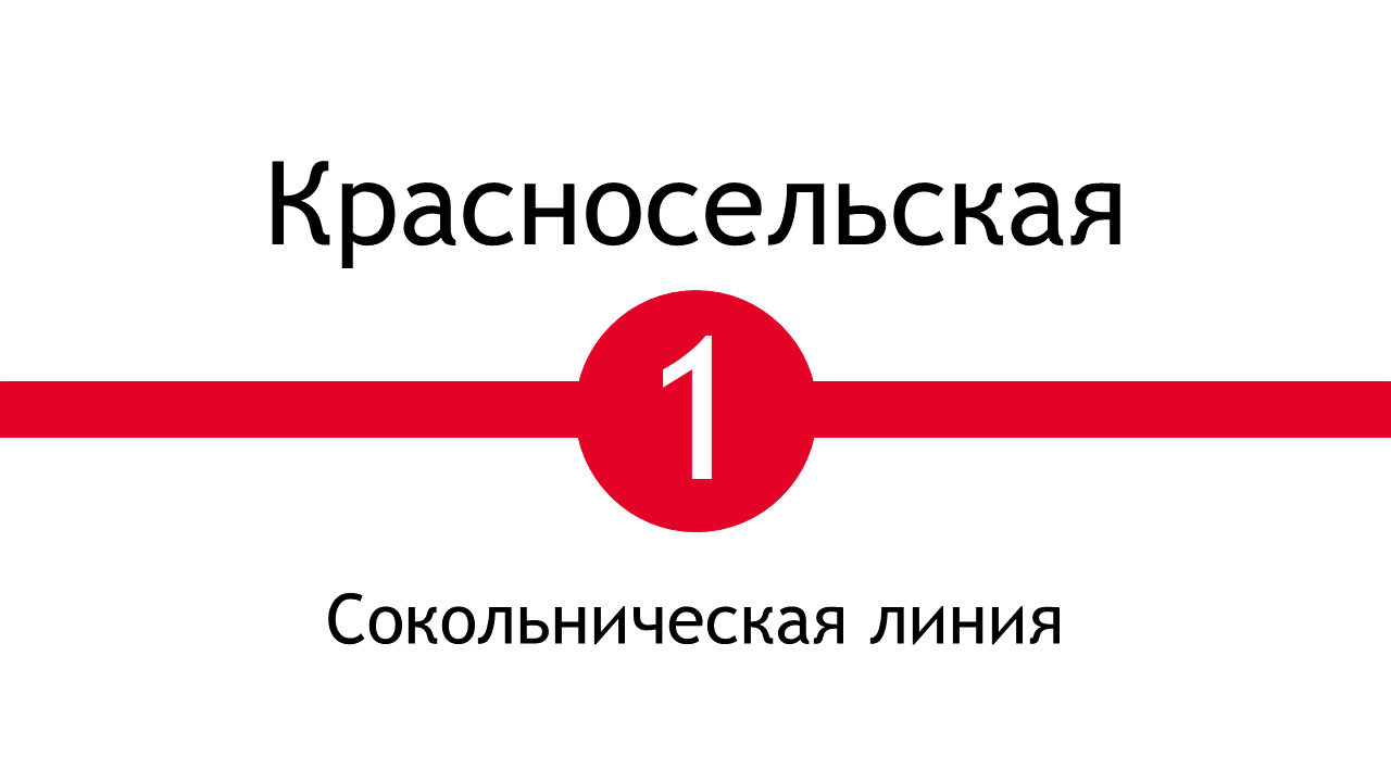 Метро Красносельская