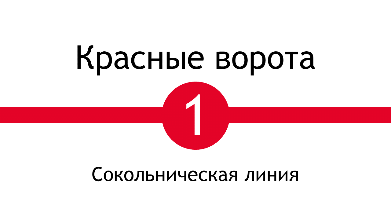 Метро Красные Ворота