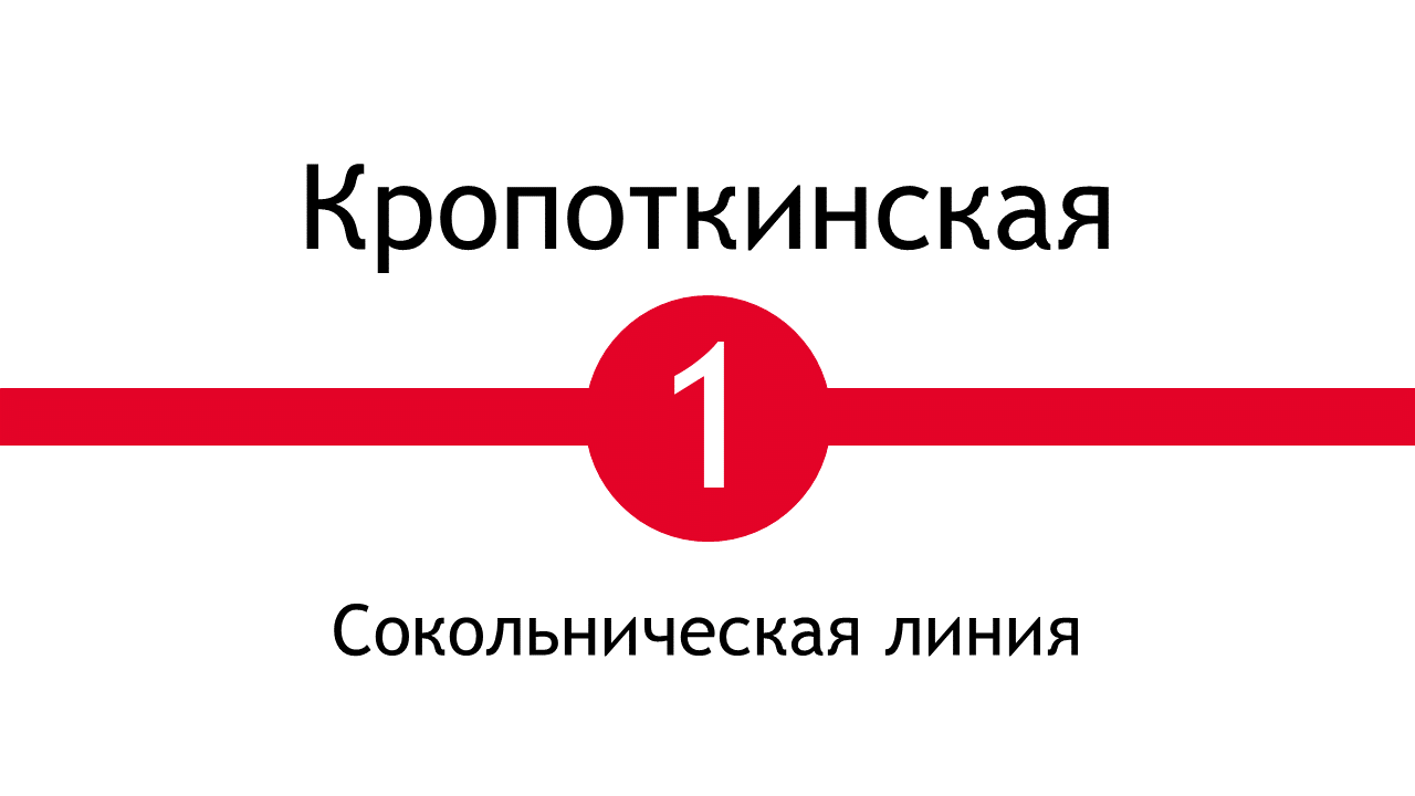 Метро Кропоткинская