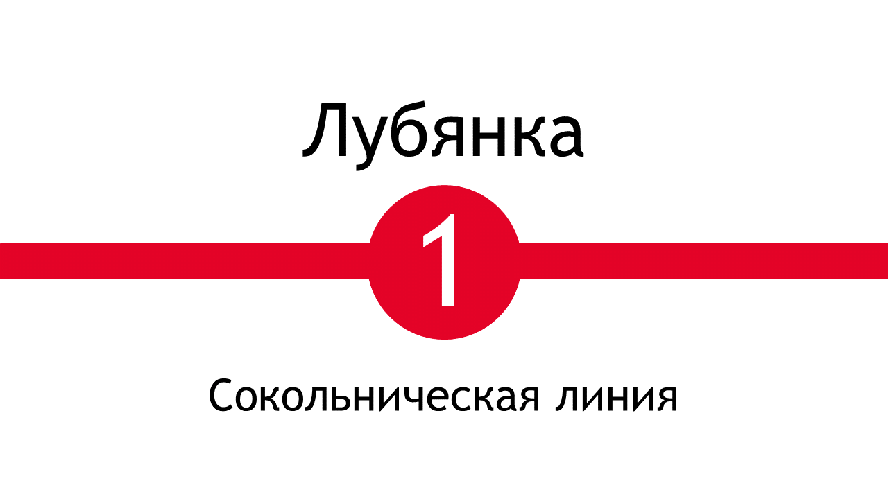 Метро Лубянка