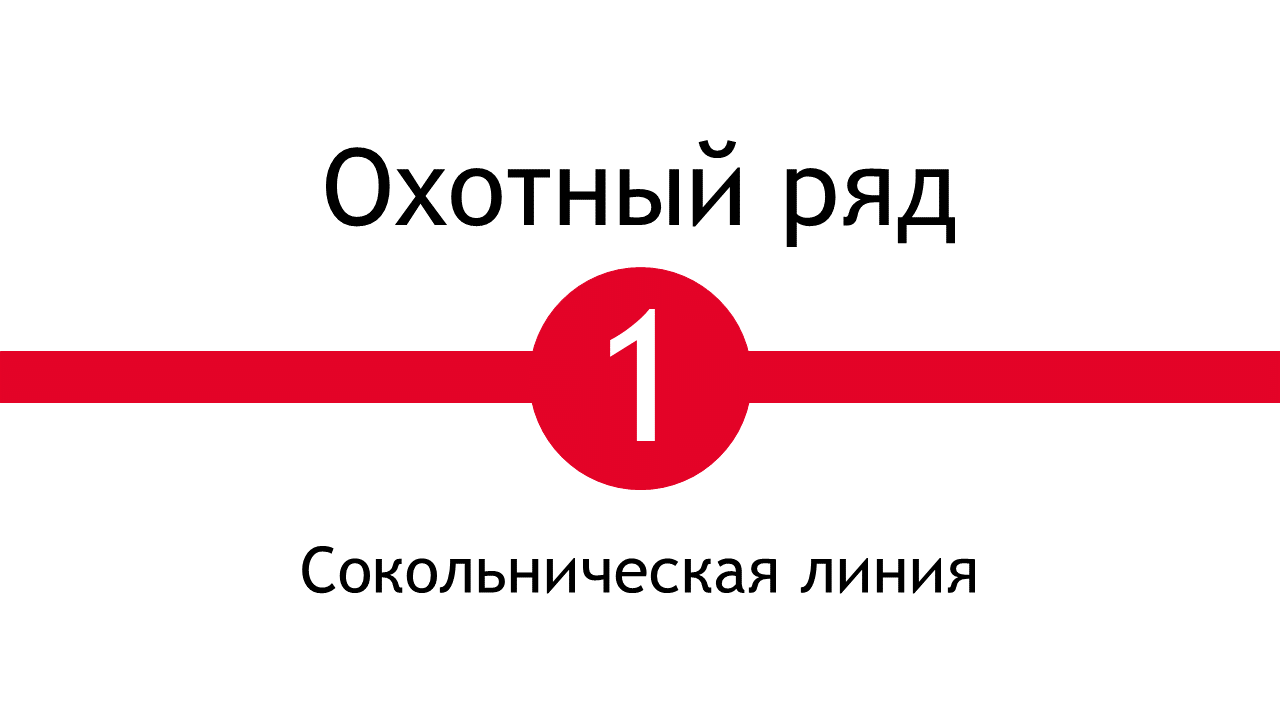 Метро Охотный Ряд