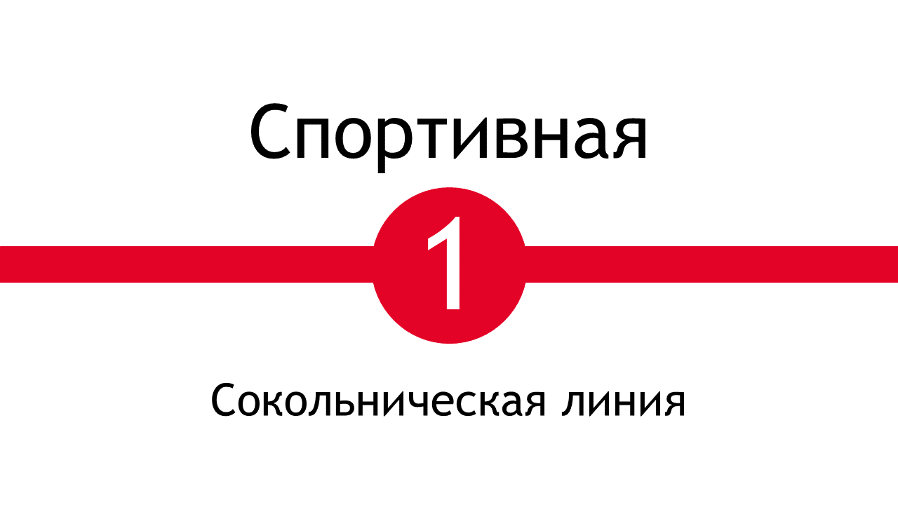 Метро Спортивная