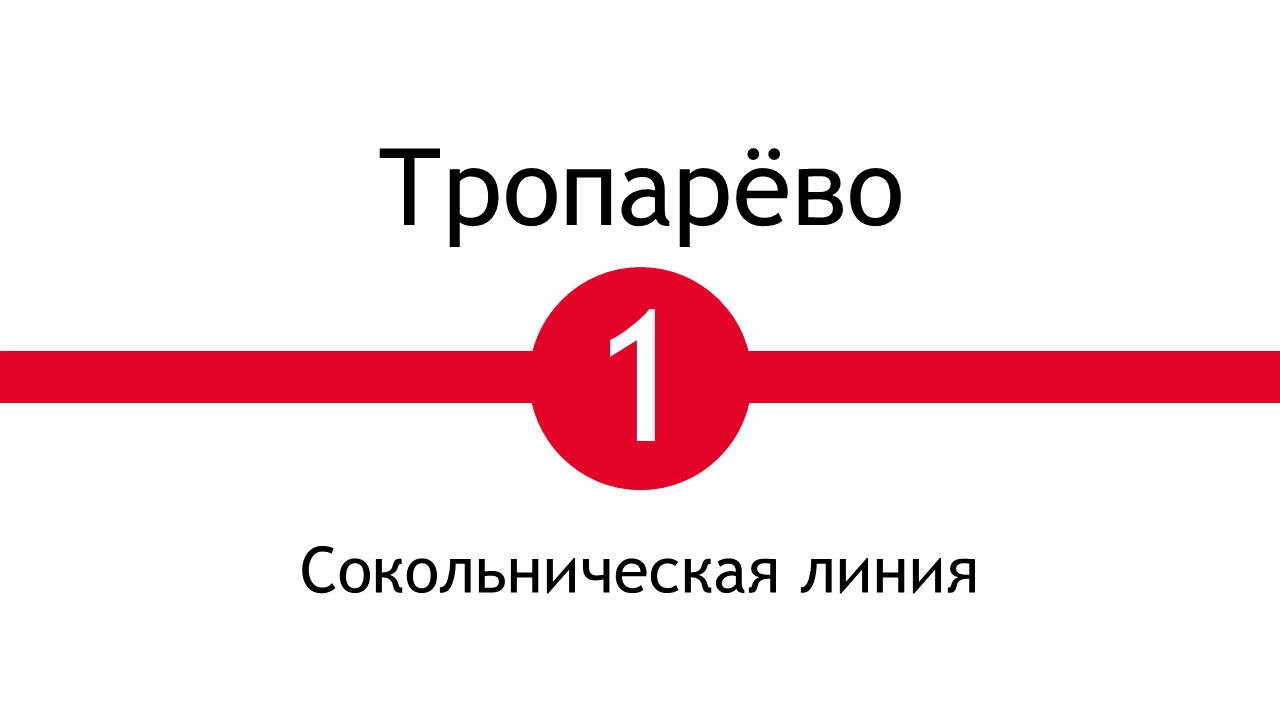 Метро Тропарёво