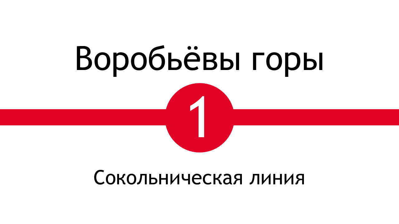 Метро Воробьёвы Горы