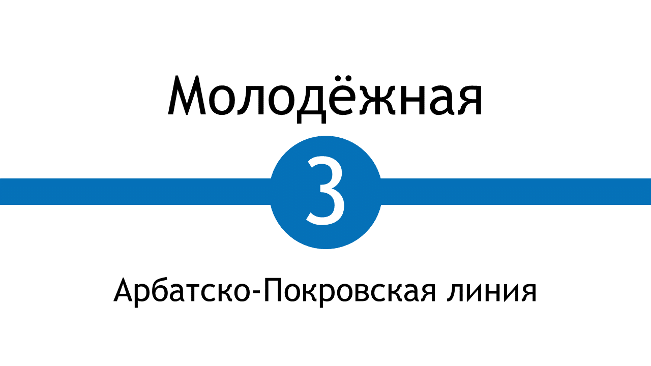 Метро Молодёжная