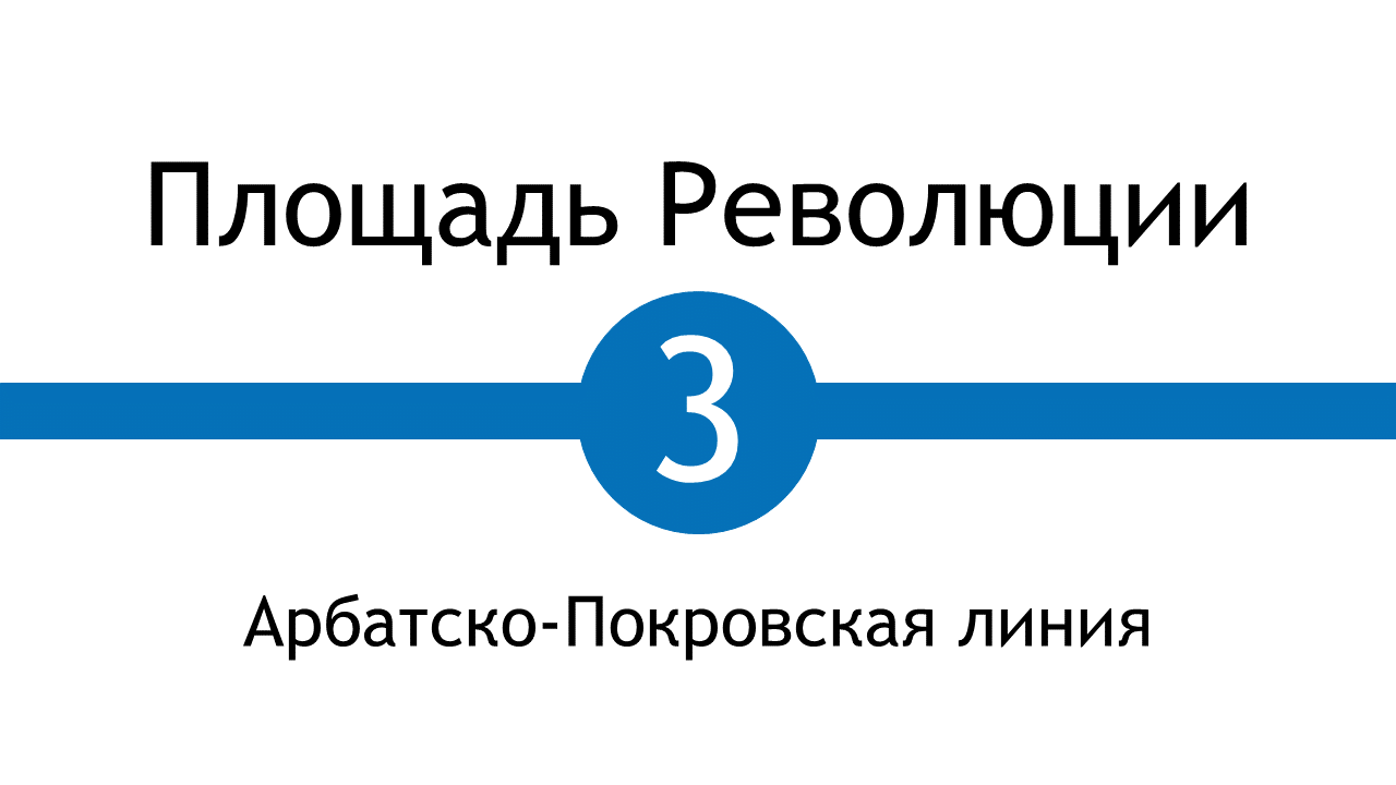 Метро Площадь Революции