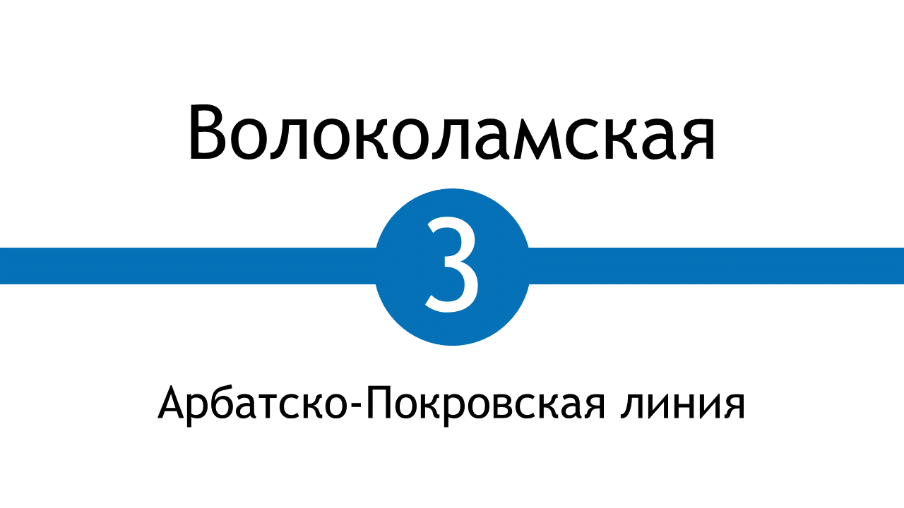 Метро Волоколамская