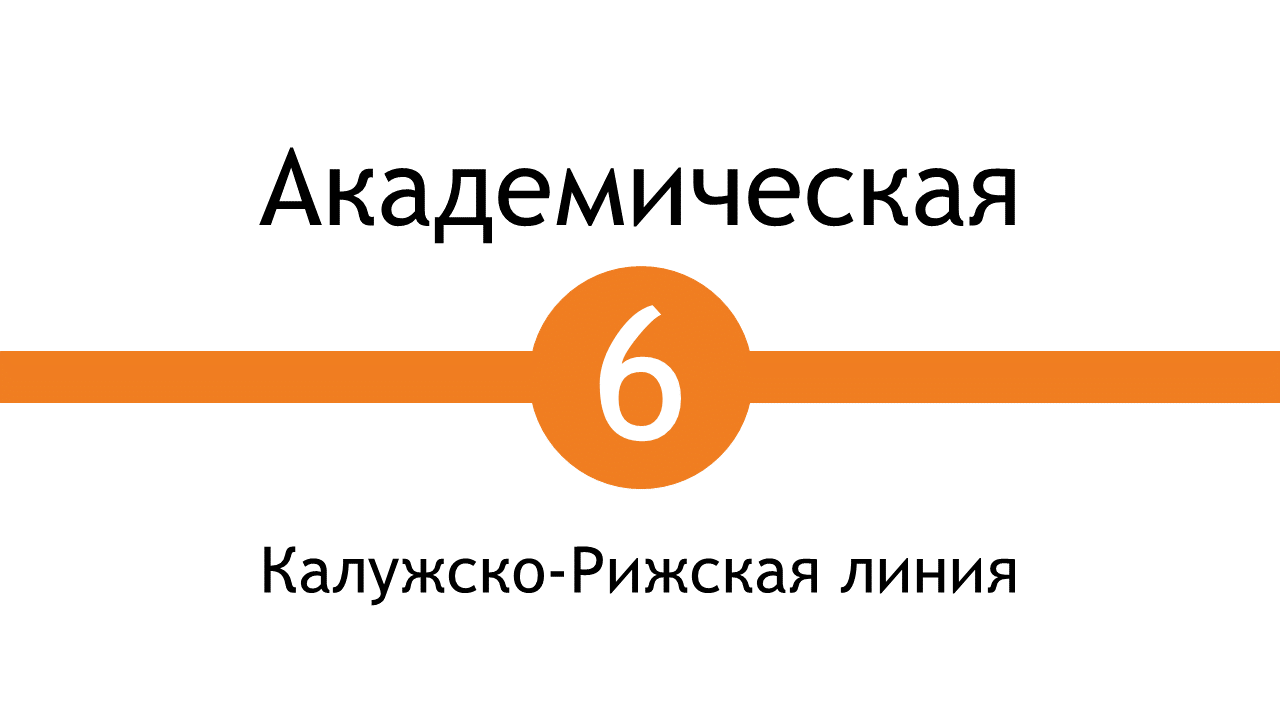 Метро Академическая