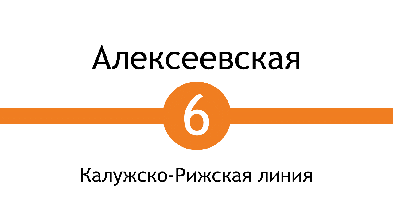 Метро Алексеевская