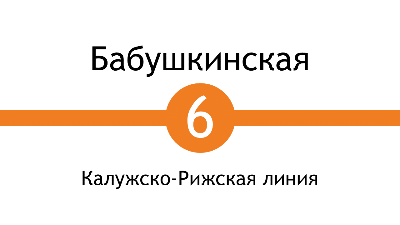 Метро Бабушкинская