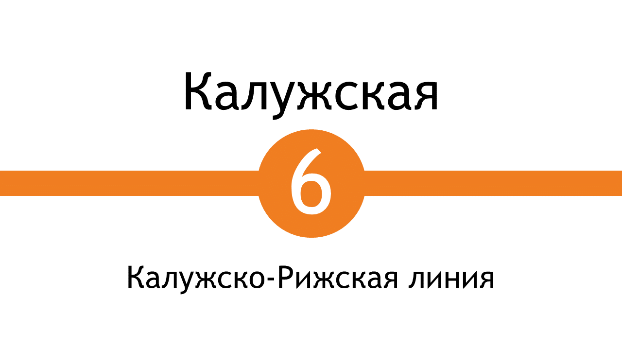 Метро Калужская