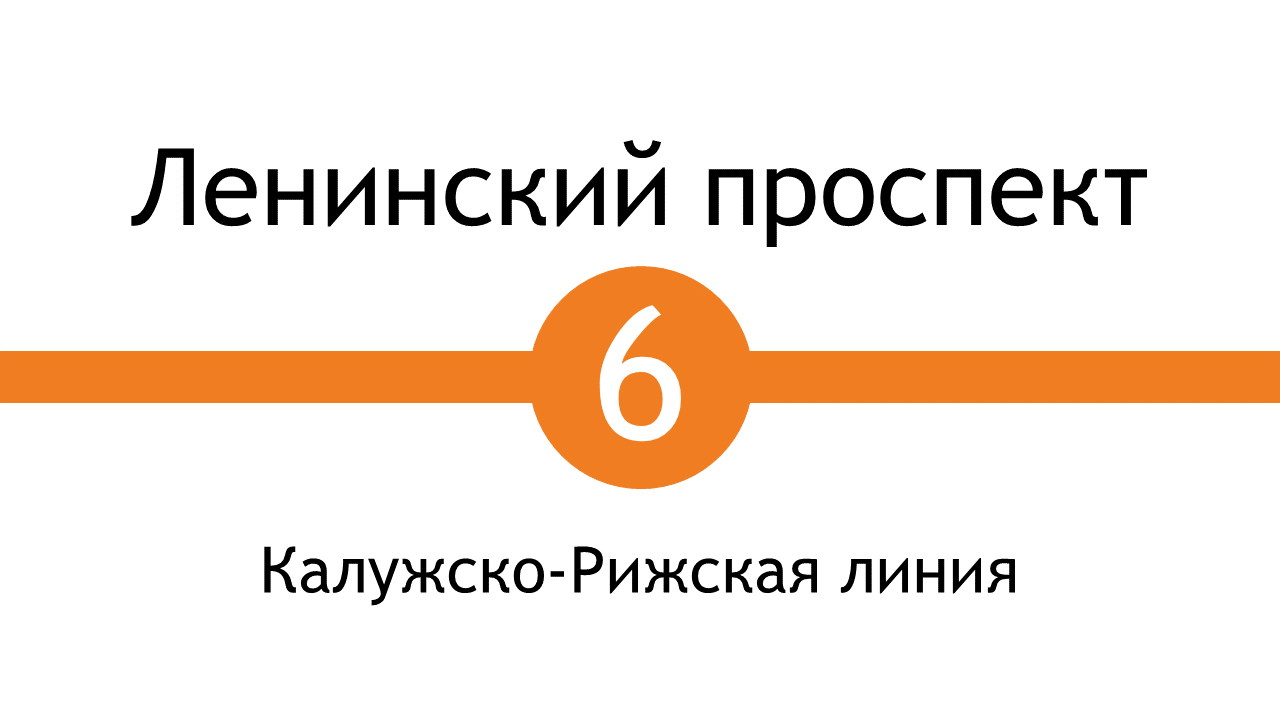 Метро Ленинский Проспект