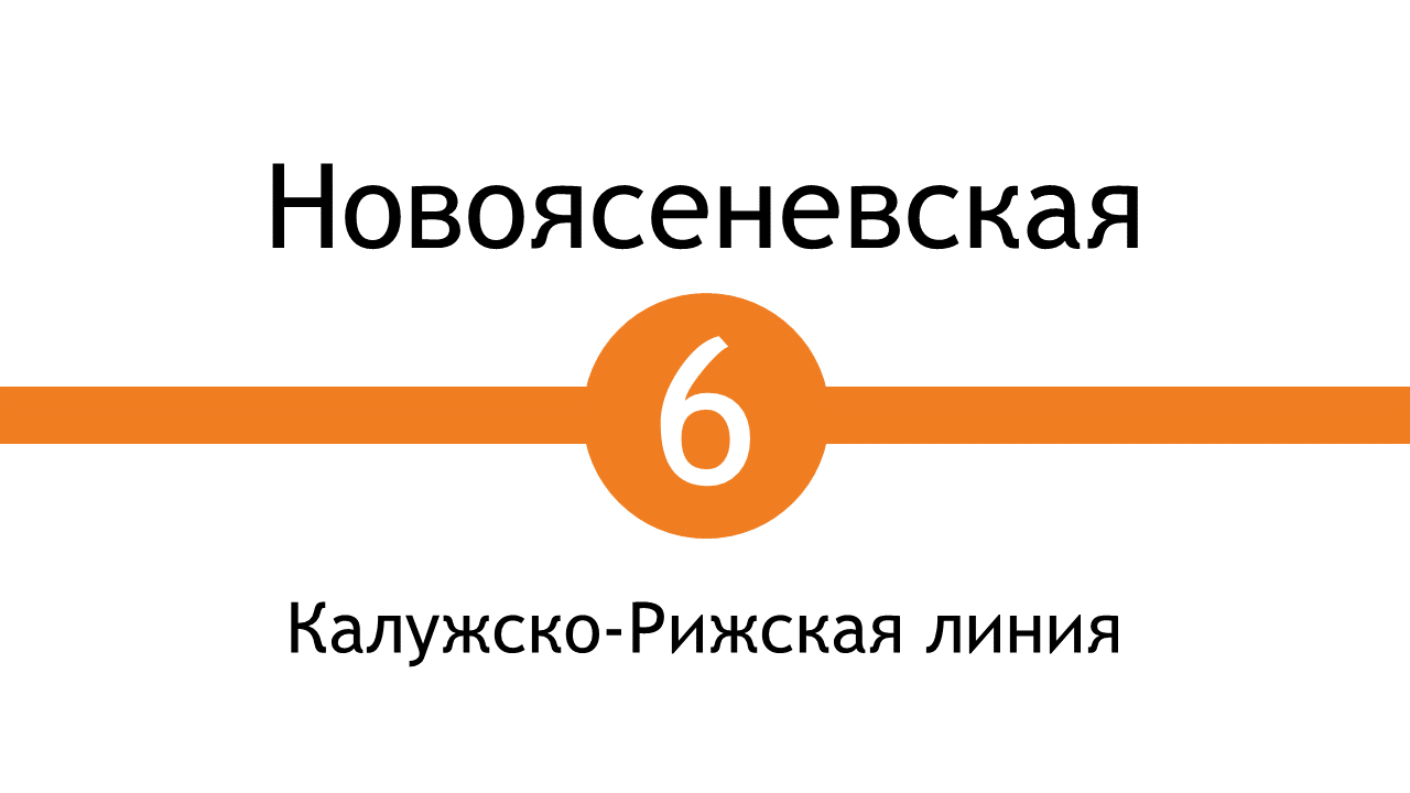 Метро Новоясеневская