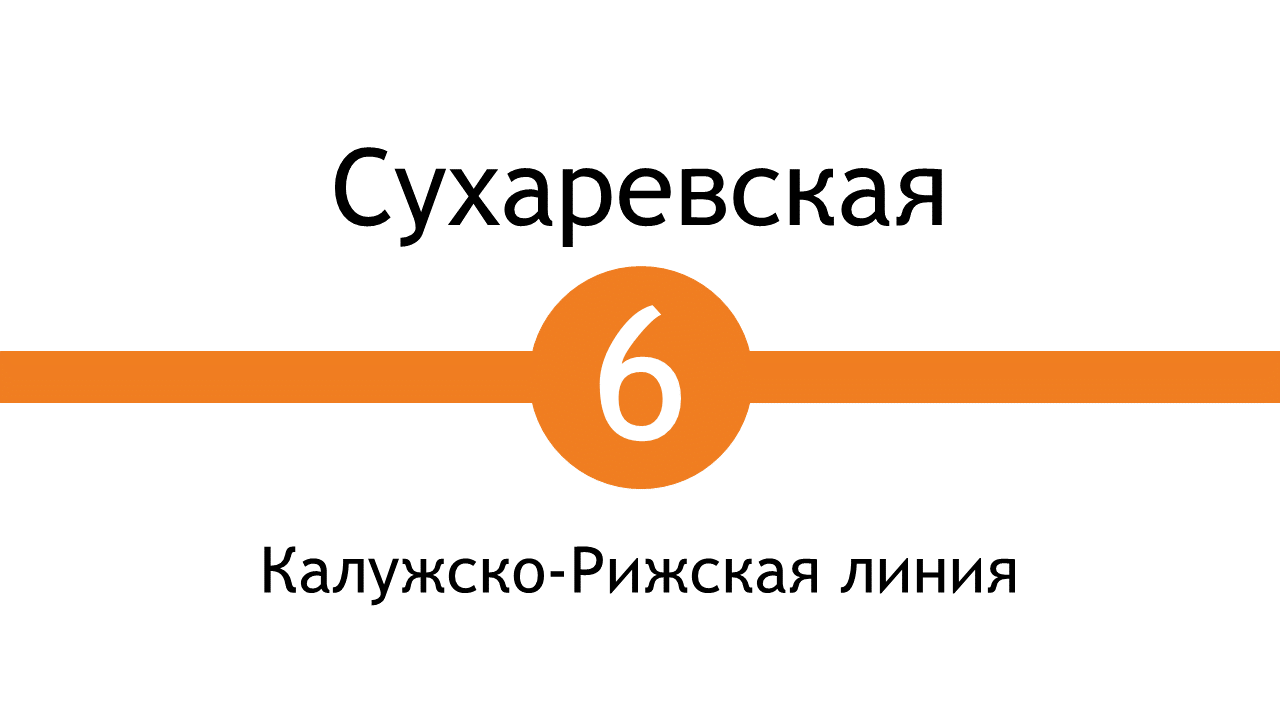 Метро Сухаревская