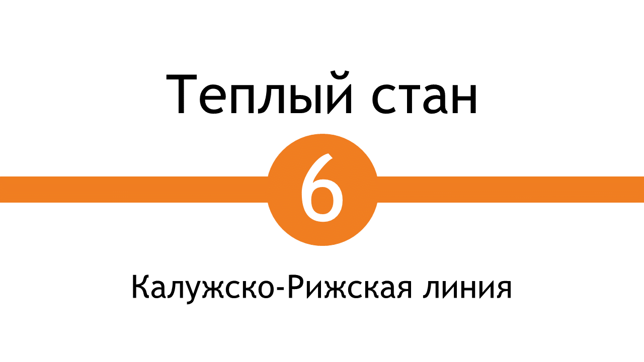 Метро Тёплый Стан