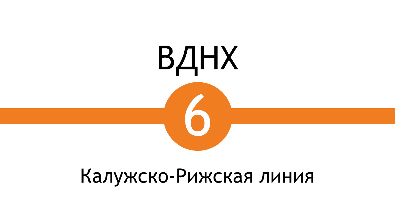 Метро ВДНХ