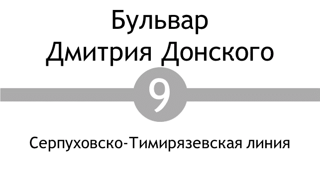 Метро Бульвар Дмитрия Донского