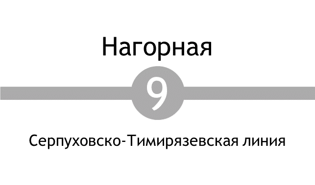 Метро Нагорная